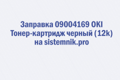 Заправка 09004169 OKI Тонер-картридж черный (12k)