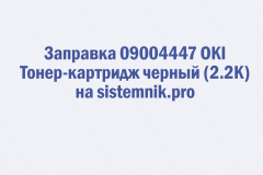 Заправка 09004447 OKI Тонер-картридж черный (2.2K)