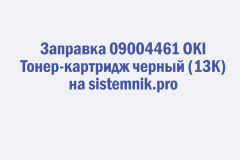 Заправка 09004461 OKI Тонер-картридж черный (13K)