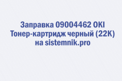 Заправка 09004462 OKI Тонер-картридж черный (22K)