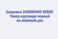Заправка 106R00405 XEROX Тонер-картридж черный