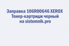 Заправка 106R00646 XEROX Тонер-картридж черный