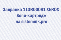 Заправка 113R00081 XEROX Копи-картридж