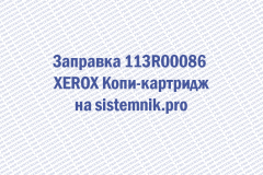 Заправка 113R00086 XEROX Копи-картридж