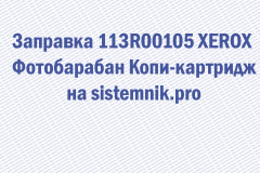 Заправка 113R00105 XEROX Фотобарабан Копи-картридж