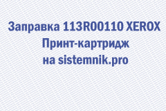 Заправка 113R00110 XEROX Принт-картридж