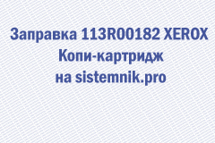 Заправка 113R00182 XEROX Копи-картридж