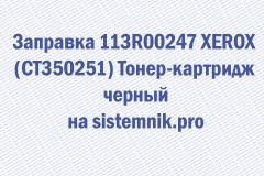 Заправка 113R00247 XEROX (CT350251) Тонер-картридж черный