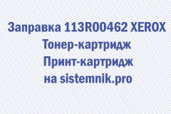 Заправка 113R00462 XEROX Тонер-картридж Принт-картридж