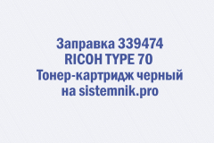 Заправка 339474 RICOH TYPE 70 Тонер-картридж черный