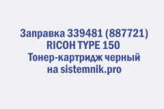 Заправка 339481 (887721) RICOH TYPE 150 Тонер-картридж черный