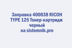 Заправка 400838 RICOH TYPE 125 Тонер-картридж черный