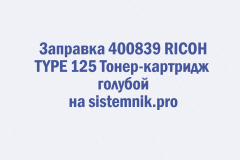 Заправка 400839 RICOH TYPE 125 Тонер-картридж голубой