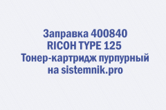 Заправка 400840 RICOH TYPE 125 Тонер-картридж пурпурный