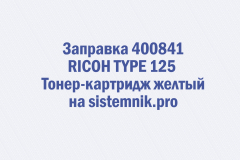 Заправка 400841 RICOH TYPE 125 Тонер-картридж желтый