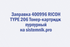 Заправка 400996 RICOH TYPE 206 Тонер-картридж пурпурный