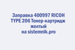 Заправка 400997 RICOH TYPE 206 Тонер-картридж желтый