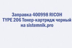 Заправка 400998 RICOH TYPE 206 Тонер-картридж черный