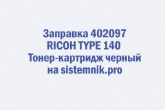 Заправка 402097 RICOH TYPE 140 Тонер-картридж черный
