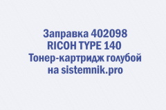 Заправка 402098 RICOH TYPE 140 Тонер-картридж голубой