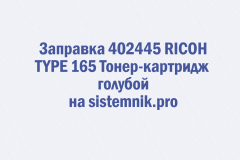Заправка 402445 RICOH TYPE 165 Тонер-картридж голубой