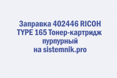Заправка 402446 RICOH TYPE 165 Тонер-картридж пурпурный