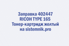 Заправка 402447 RICOH TYPE 165 Тонер-картридж желтый