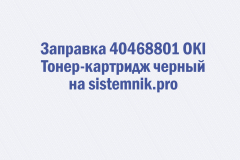 Заправка 40468801 OKI Тонер-картридж черный