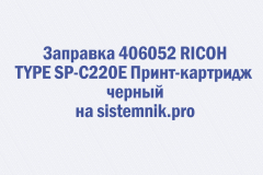 Заправка 406052 RICOH TYPE SP-C220E Принт-картридж черный