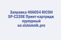 Заправка 406054 RICOH SP-C220E Принт-картридж пурпурный