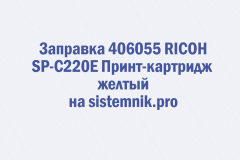 Заправка 406055 RICOH SP-C220E Принт-картридж желтый