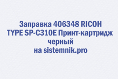 Заправка 406348 RICOH TYPE SP-C310E Принт-картридж черный