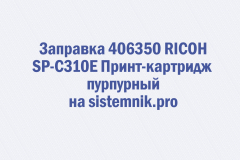Заправка 406350 RICOH SP-C310E Принт-картридж пурпурный