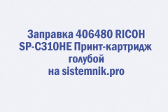 Заправка 406480 RICOH SP-C310HE Принт-картридж голубой