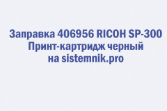 Заправка 406956 RICOH SP-300 Принт-картридж черный
