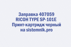 Заправка 407059 RICOH TYPE SP-101E Принт-картридж черный