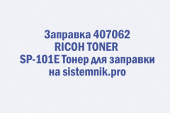 Заправка 407062 RICOH TONER SP-101E Тонер для заправки