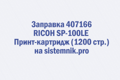 Заправка 407166 RICOH SP-100LE Принт-картридж (1200 стр.)