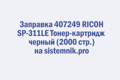 Заправка 407249 RICOH SP-311LE Тонер-картридж черный (2000 стр.)