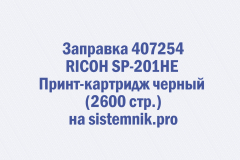 Заправка 407254 RICOH SP-201HE Принт-картридж черный (2600 стр.)