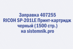 Заправка 407255 RICOH SP-201LE Принт-картридж черный (1500 стр.)
