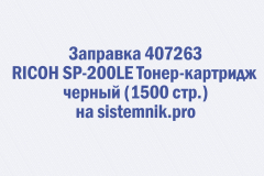 Заправка 407263 RICOH SP-200LE Тонер-картридж черный (1500 стр.)