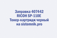 Заправка 407442 RICOH SP-110E Тонер-картридж черный