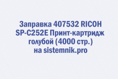 Заправка 407532 RICOH SP-C252E Принт-картридж голубой (4000 стр.)