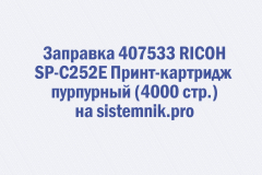 Заправка 407533 RICOH SP-C252E Принт-картридж пурпурный (4000 стр.)