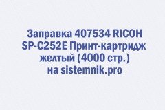 Заправка 407534 RICOH SP-C252E Принт-картридж желтый (4000 стр.)
