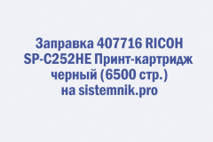 Заправка 407716 RICOH SP-C252HE Принт-картридж черный (6500 стр.)