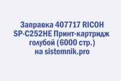 Заправка 407717 RICOH SP-C252HE Принт-картридж голубой (6000 стр.)