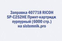 Заправка 407718 RICOH SP-C252HE Принт-картридж пурпурный (6000 стр.)