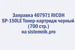 Заправка 407971 RICOH SP-150LE Тонер-картридж черный (700 стр.)